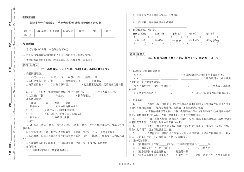 实验小学六年级语文下学期考前检测试卷 浙教版（含答案）.doc_第1页