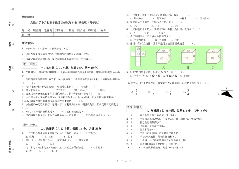 实验小学小升初数学提升训练试卷D卷 豫教版（附答案）.doc_第1页