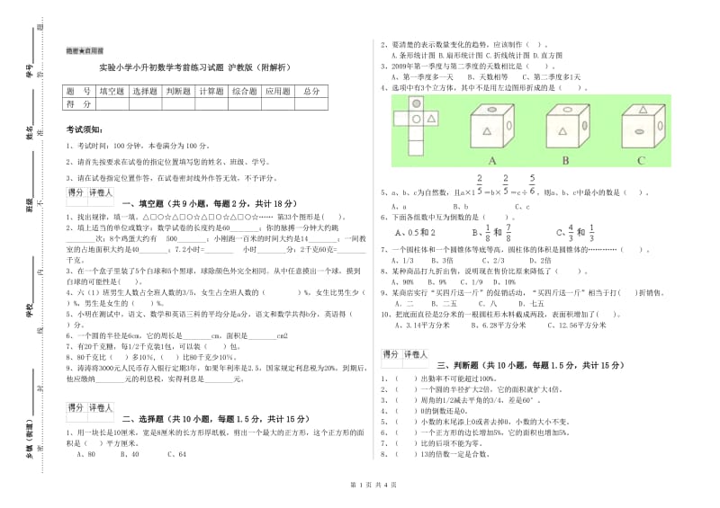 实验小学小升初数学考前练习试题 沪教版（附解析）.doc_第1页