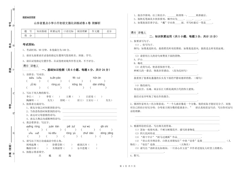 山东省重点小学小升初语文强化训练试卷A卷 附解析.doc_第1页