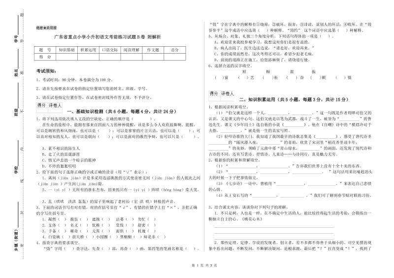 广东省重点小学小升初语文考前练习试题B卷 附解析.doc_第1页