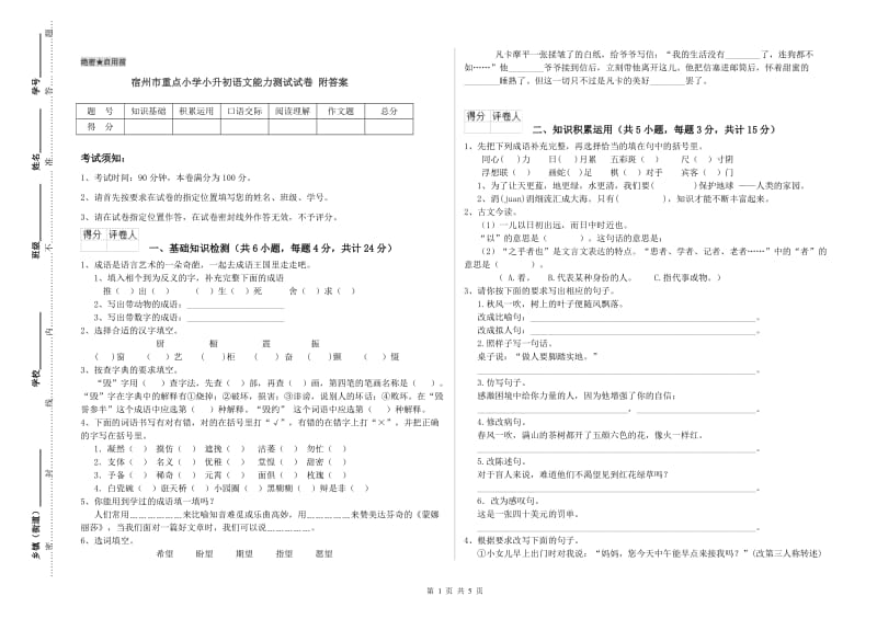 宿州市重点小学小升初语文能力测试试卷 附答案.doc_第1页