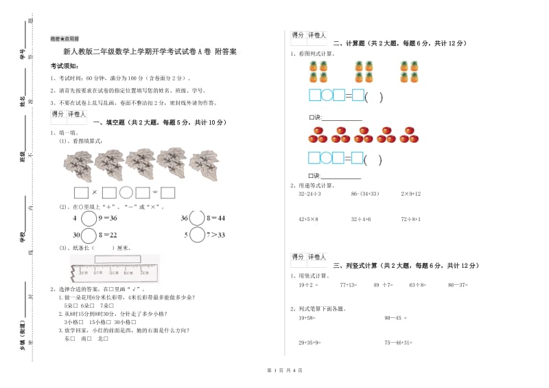 新人教版二年级数学上学期开学考试试卷A卷 附答案.doc_第1页