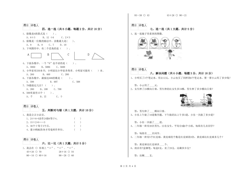 新人教版二年级数学上学期开学考试试卷A卷 附答案.doc_第2页