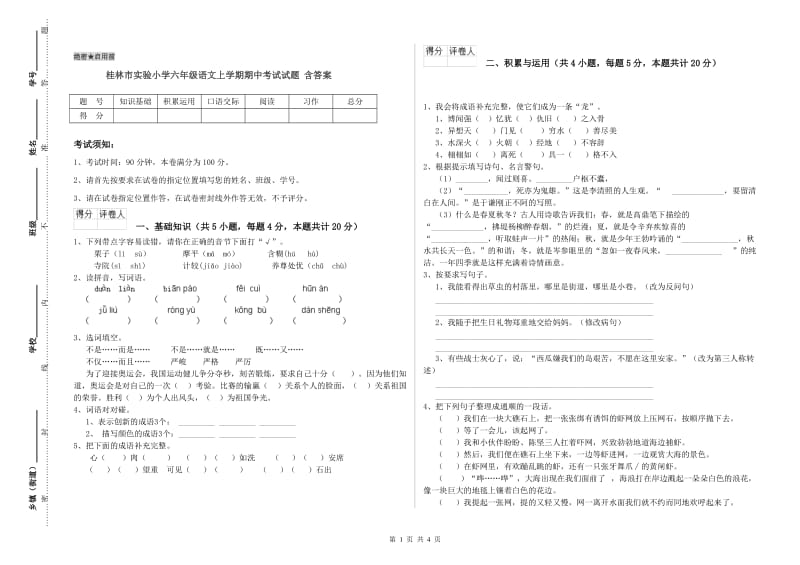 桂林市实验小学六年级语文上学期期中考试试题 含答案.doc_第1页