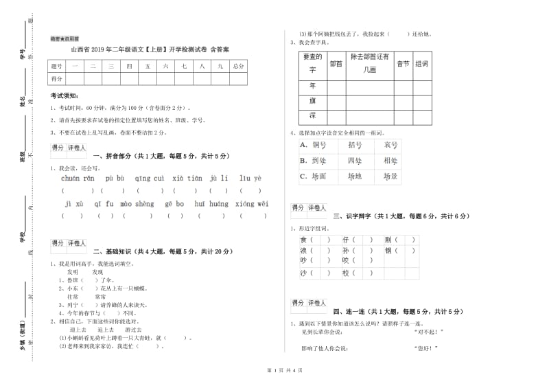 山西省2019年二年级语文【上册】开学检测试卷 含答案.doc_第1页