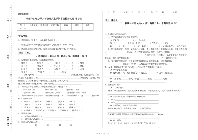 朝阳市实验小学六年级语文上学期自我检测试题 含答案.doc_第1页