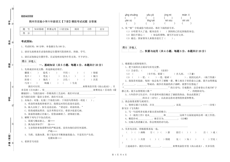 朔州市实验小学六年级语文【下册】模拟考试试题 含答案.doc_第1页