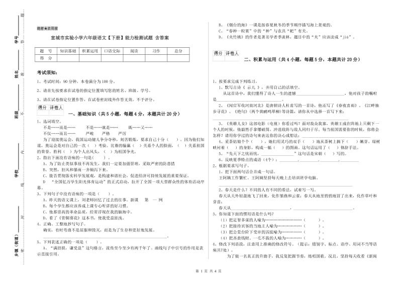 宣城市实验小学六年级语文【下册】能力检测试题 含答案.doc_第1页