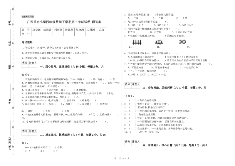 广西重点小学四年级数学下学期期中考试试卷 附答案.doc_第1页