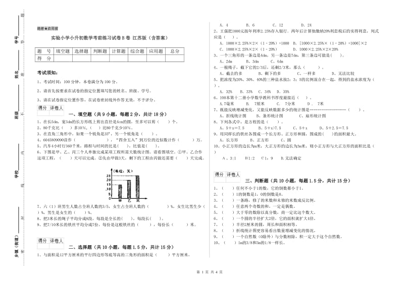 实验小学小升初数学考前练习试卷B卷 江苏版（含答案）.doc_第1页