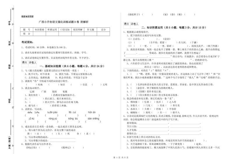 广西小升初语文强化训练试题B卷 附解析.doc_第1页