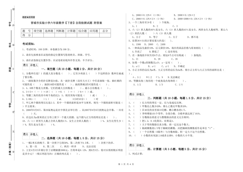 晋城市实验小学六年级数学【下册】自我检测试题 附答案.doc_第1页