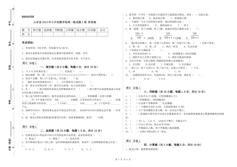 山东省2019年小升初数学每周一练试题A卷 附答案.doc_第1页