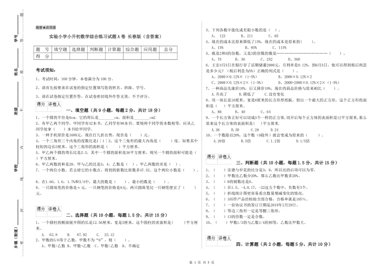 实验小学小升初数学综合练习试题A卷 长春版（含答案）.doc_第1页