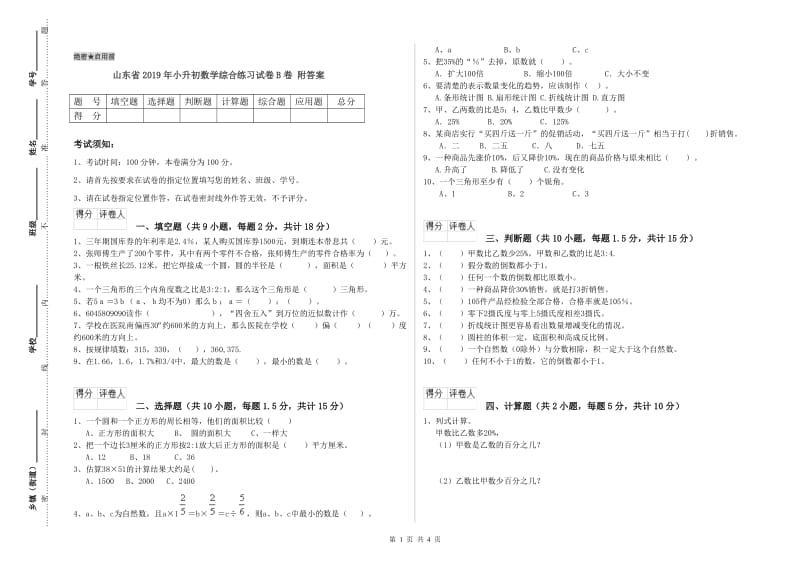 山东省2019年小升初数学综合练习试卷B卷 附答案.doc_第1页