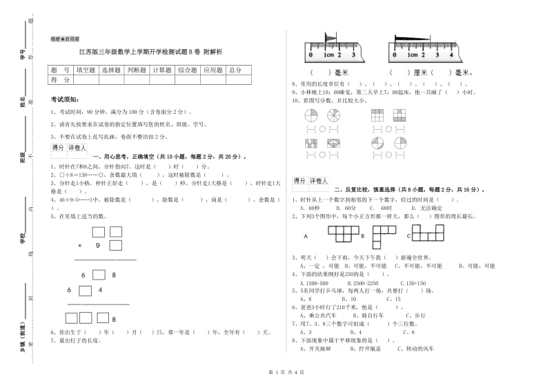 江苏版三年级数学上学期开学检测试题B卷 附解析.doc_第1页