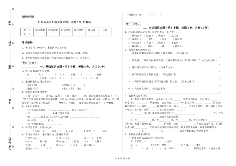 广东省小升初语文能力提升试题A卷 附解析.doc_第1页