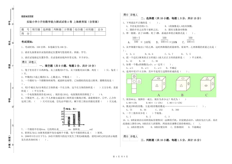 实验小学小升初数学能力测试试卷A卷 上海教育版（含答案）.doc_第1页