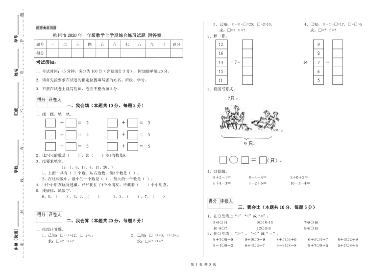 杭州市2020年一年级数学上学期综合练习试题 附答案.doc_第1页