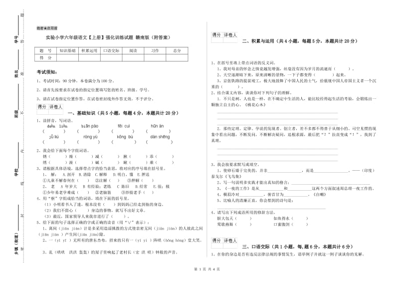 实验小学六年级语文【上册】强化训练试题 赣南版（附答案）.doc_第1页