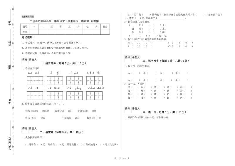 平顶山市实验小学一年级语文上学期每周一练试题 附答案.doc_第1页