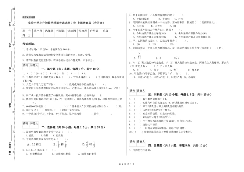 实验小学小升初数学模拟考试试题D卷 上海教育版（含答案）.doc_第1页