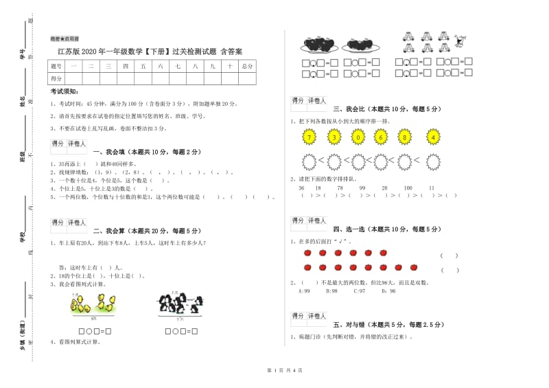 江苏版2020年一年级数学【下册】过关检测试题 含答案.doc_第1页