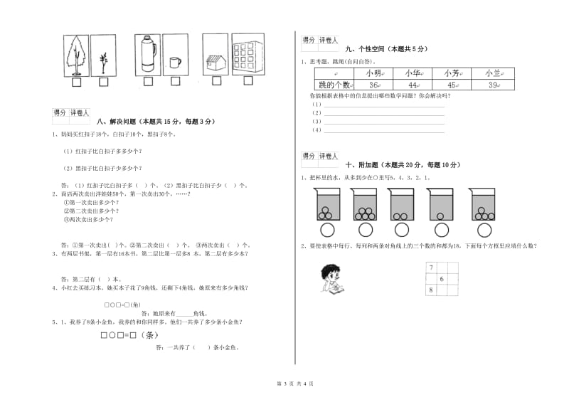 江苏版2020年一年级数学【下册】过关检测试题 含答案.doc_第3页