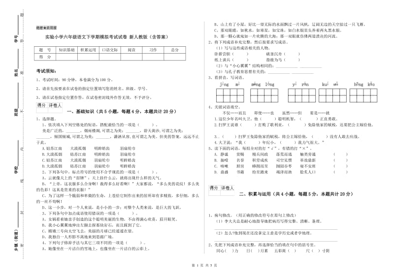 实验小学六年级语文下学期模拟考试试卷 新人教版（含答案）.doc_第1页