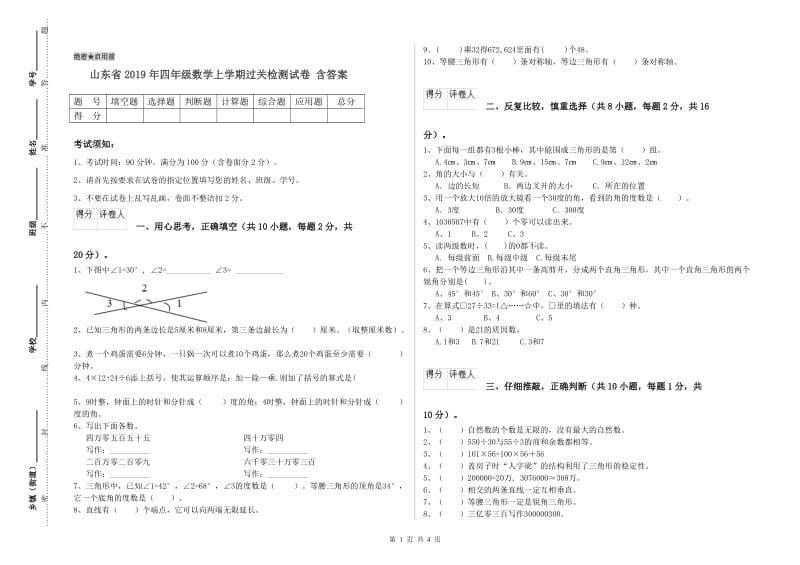 山东省2019年四年级数学上学期过关检测试卷 含答案.doc_第1页