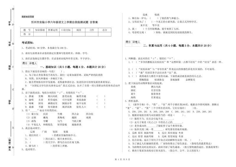 忻州市实验小学六年级语文上学期自我检测试题 含答案.doc_第1页