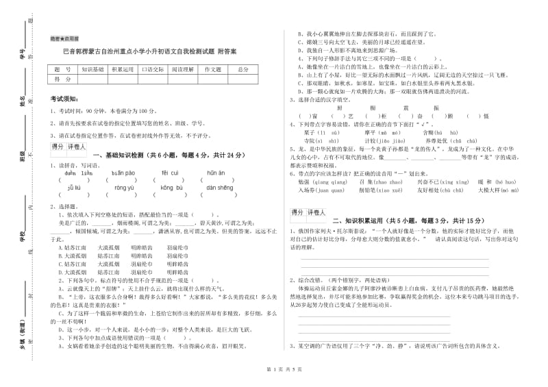 巴音郭楞蒙古自治州重点小学小升初语文自我检测试题 附答案.doc_第1页