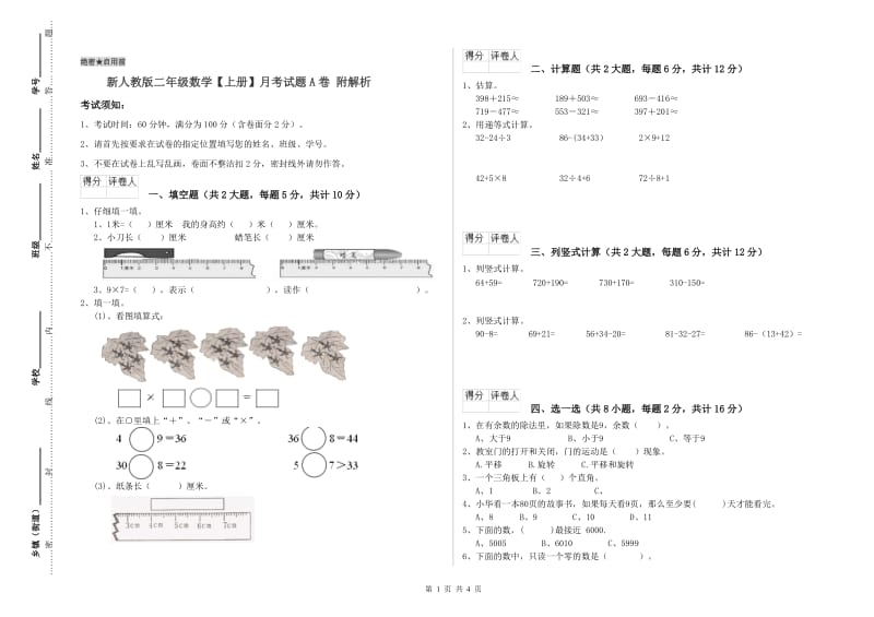 新人教版二年级数学【上册】月考试题A卷 附解析.doc_第1页