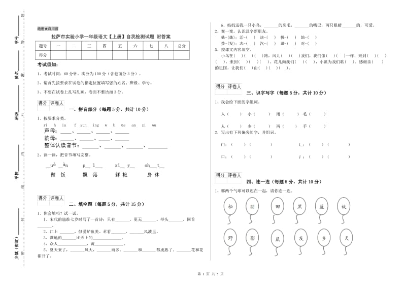 拉萨市实验小学一年级语文【上册】自我检测试题 附答案.doc_第1页