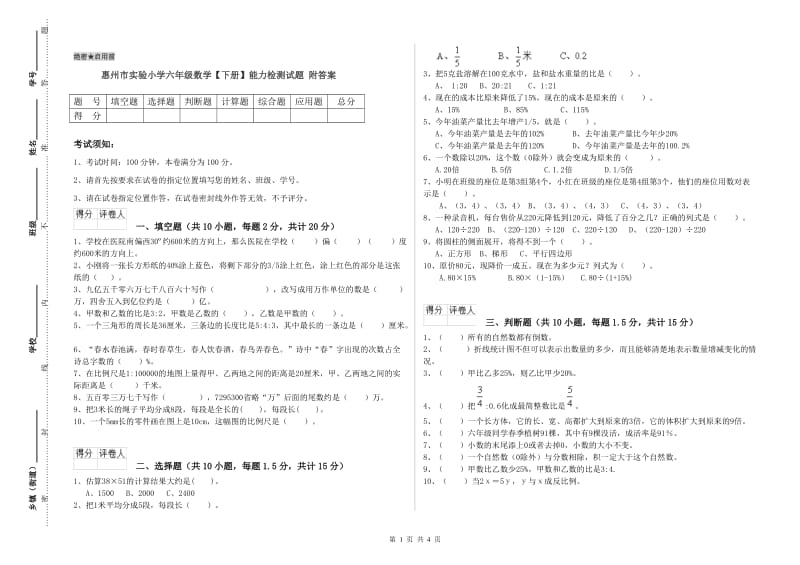 惠州市实验小学六年级数学【下册】能力检测试题 附答案.doc_第1页