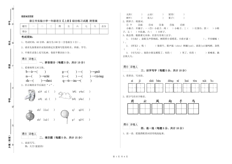 崇左市实验小学一年级语文【上册】综合练习试题 附答案.doc_第1页