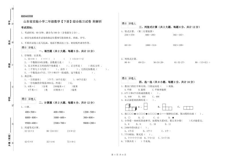 山东省实验小学二年级数学【下册】综合练习试卷 附解析.doc_第1页