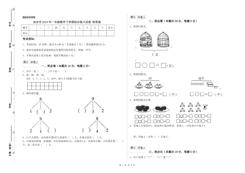 延安市2019年一年级数学下学期综合练习试卷 附答案.doc_第1页