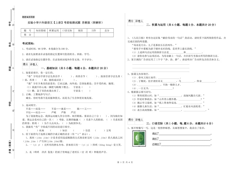 实验小学六年级语文【上册】考前检测试题 苏教版（附解析）.doc_第1页