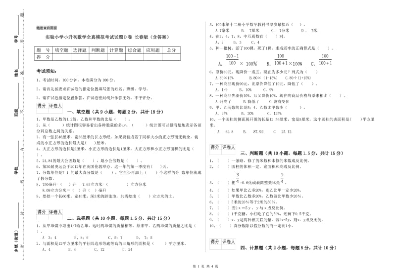 实验小学小升初数学全真模拟考试试题D卷 长春版（含答案）.doc_第1页