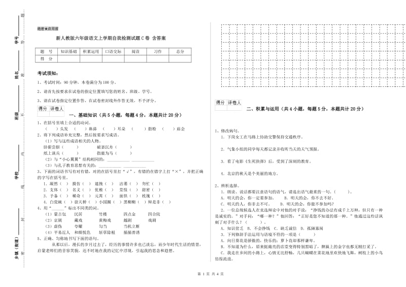 新人教版六年级语文上学期自我检测试题C卷 含答案.doc_第1页