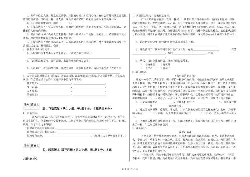 新人教版六年级语文上学期自我检测试题C卷 含答案.doc_第2页