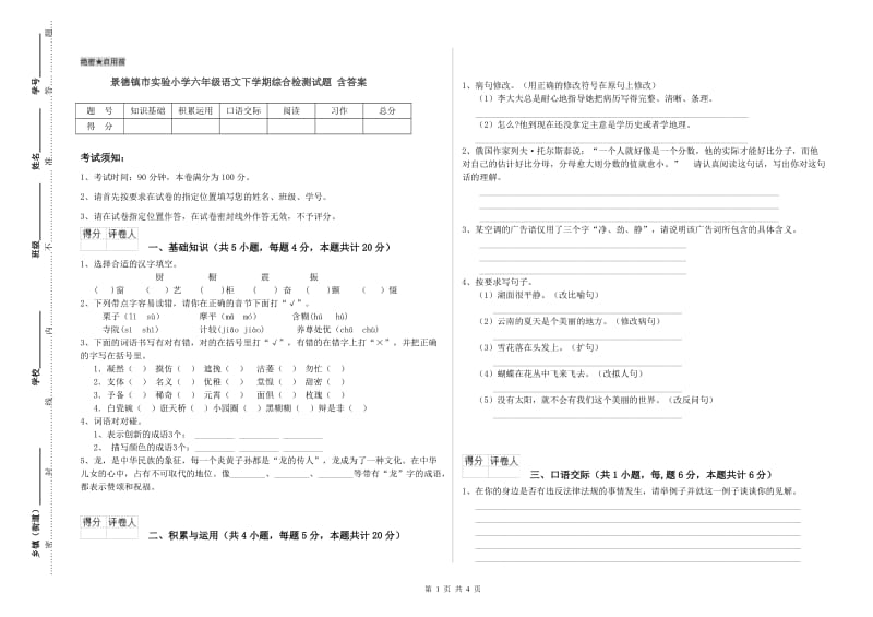 景德镇市实验小学六年级语文下学期综合检测试题 含答案.doc_第1页