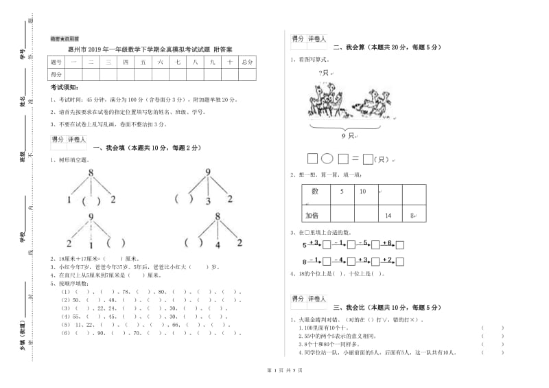 惠州市2019年一年级数学下学期全真模拟考试试题 附答案.doc_第1页