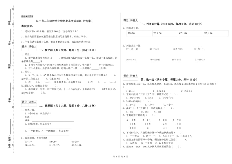 汉中市二年级数学上学期期末考试试题 附答案.doc_第1页