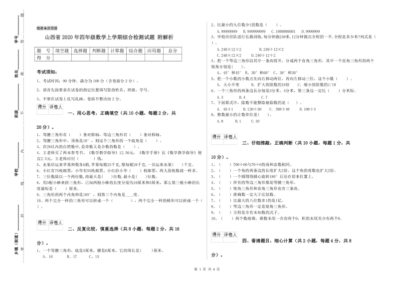 山西省2020年四年级数学上学期综合检测试题 附解析.doc_第1页