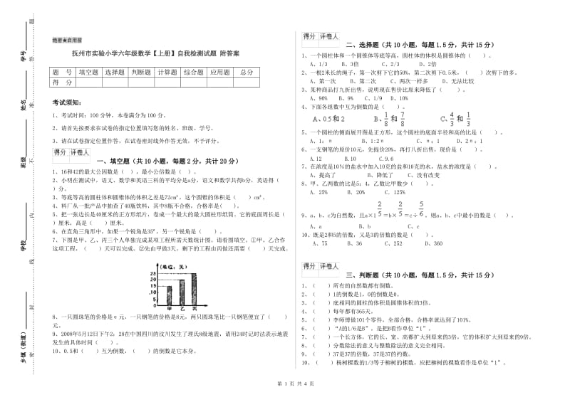 抚州市实验小学六年级数学【上册】自我检测试题 附答案.doc_第1页