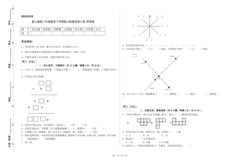 新人教版三年级数学下学期能力检测试卷D卷 附答案.doc_第1页