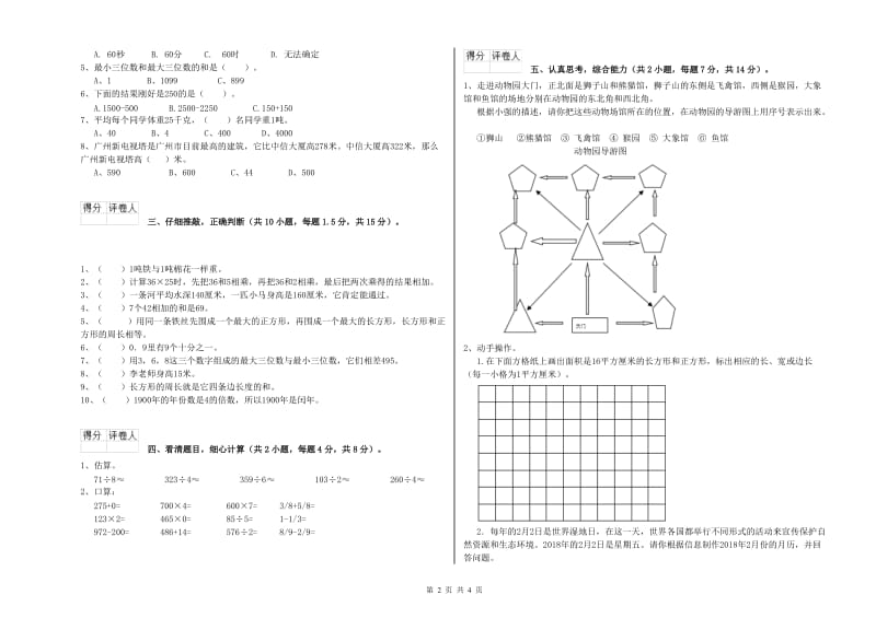 新人教版三年级数学下学期能力检测试卷D卷 附答案.doc_第2页